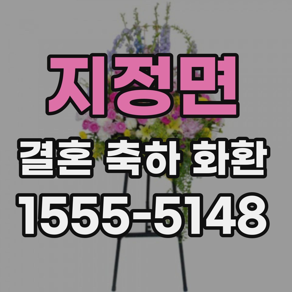 지정면 결혼 축하 화환