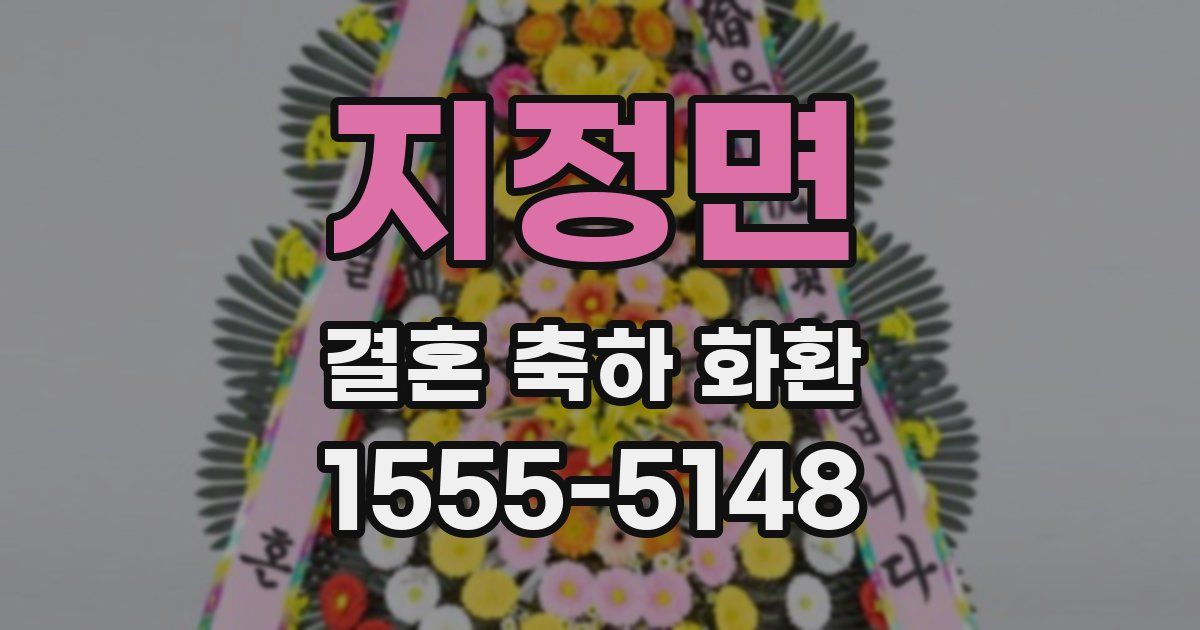 지정면 결혼 축하 화환