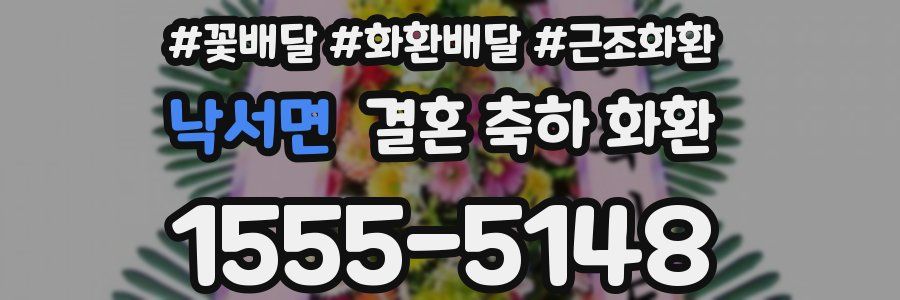 낙서면 결혼 축하 화환
