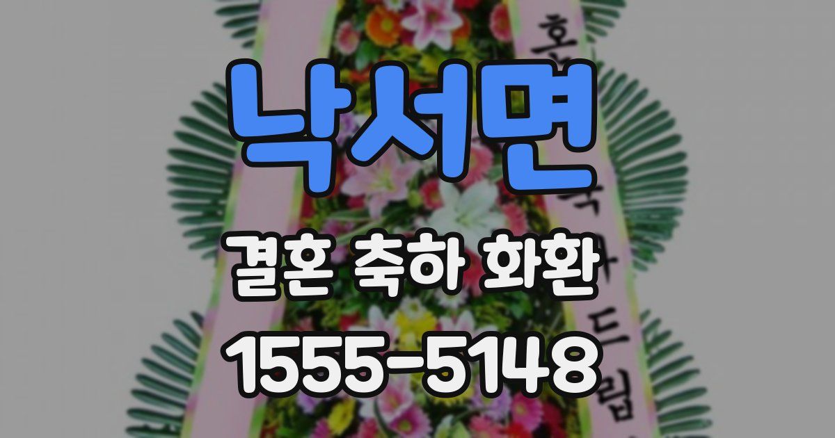 낙서면 결혼 축하 화환