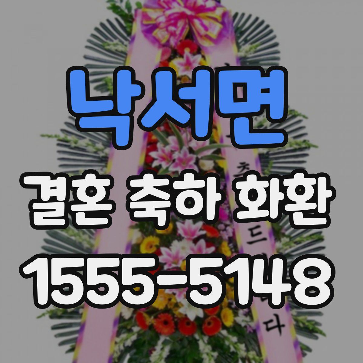 낙서면 결혼 축하 화환