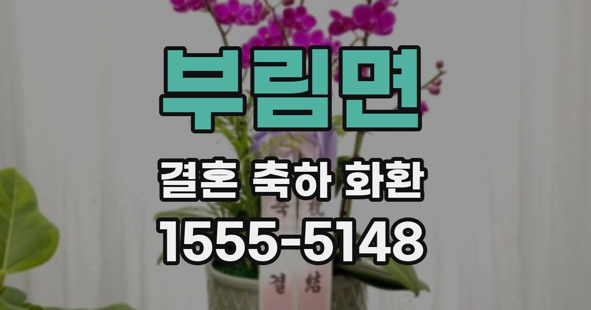 부림면 결혼 축하 화환
