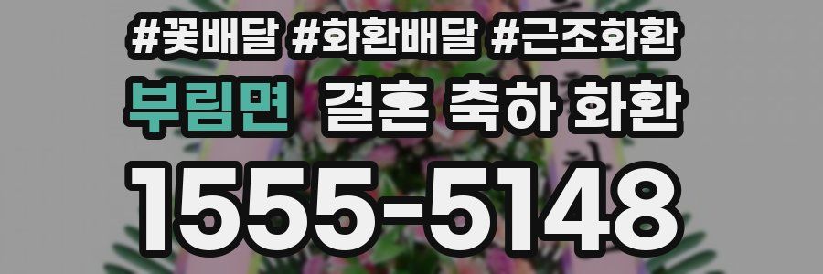 부림면 결혼 축하 화환