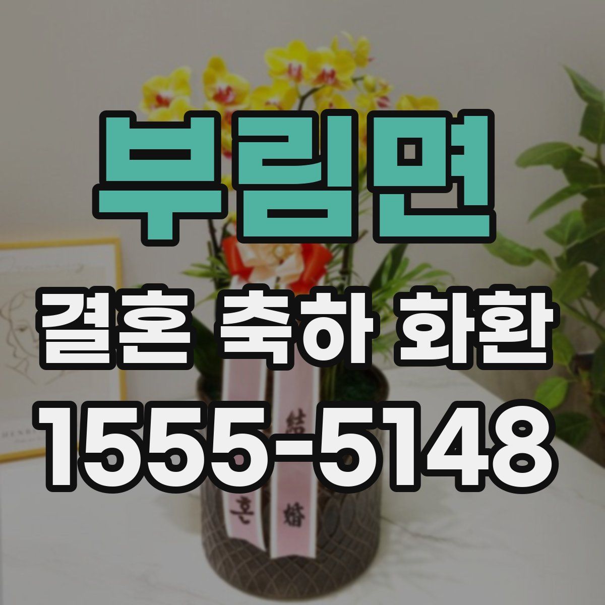 부림면 결혼 축하 화환