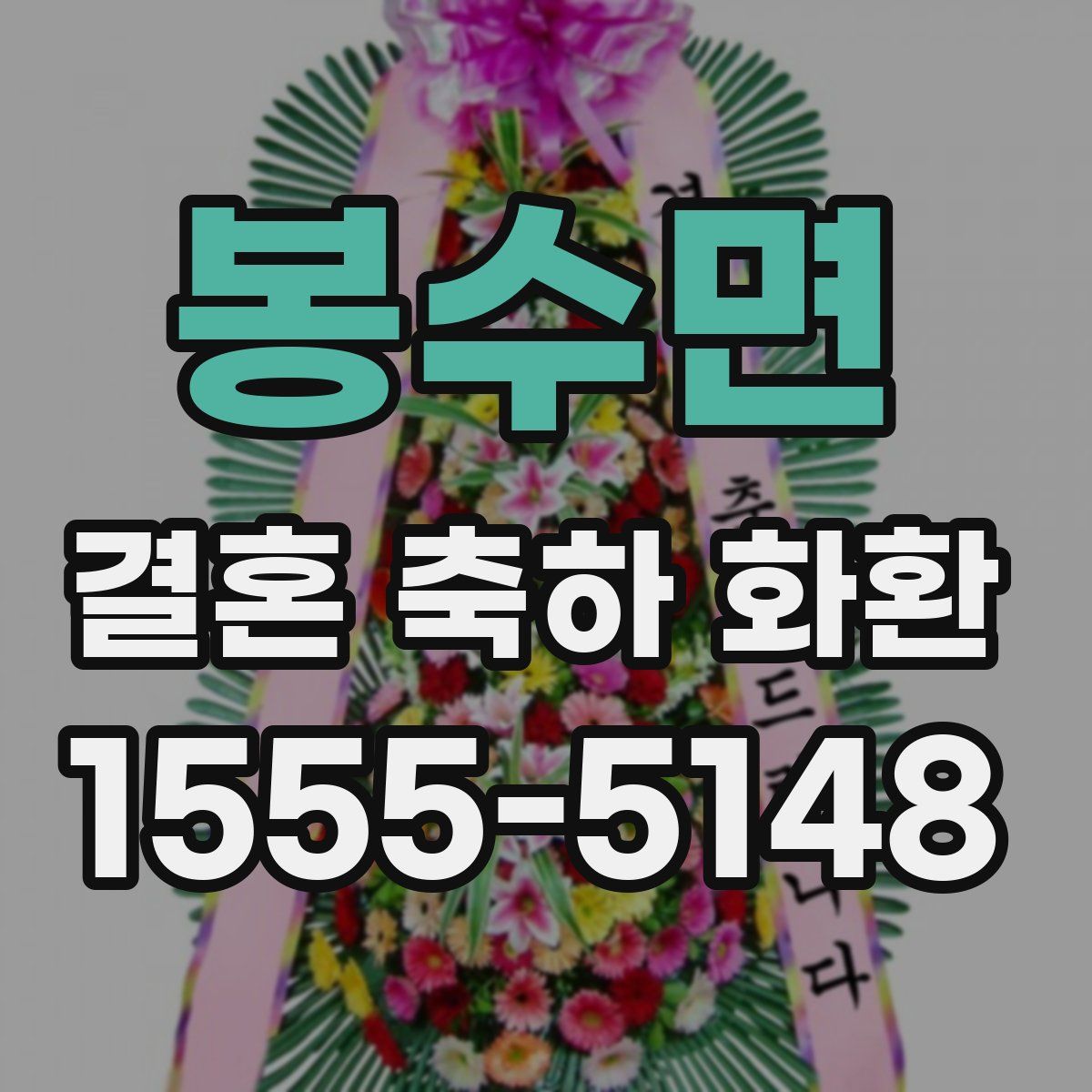 봉수면 결혼 축하 화환