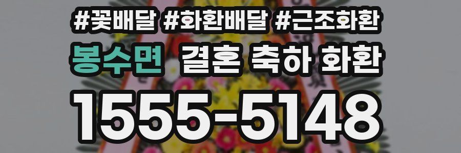 봉수면 결혼 축하 화환