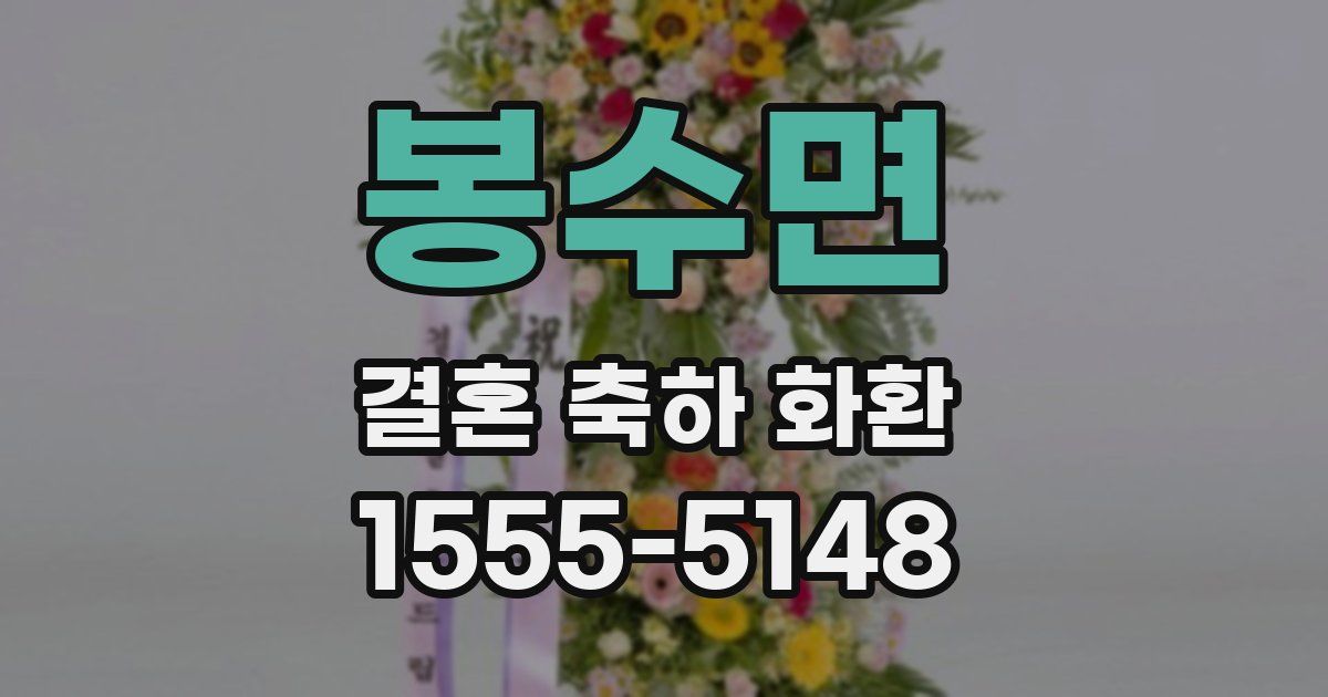 봉수면 결혼 축하 화환