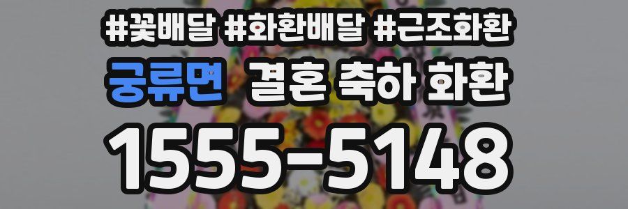 궁류면 결혼 축하 화환