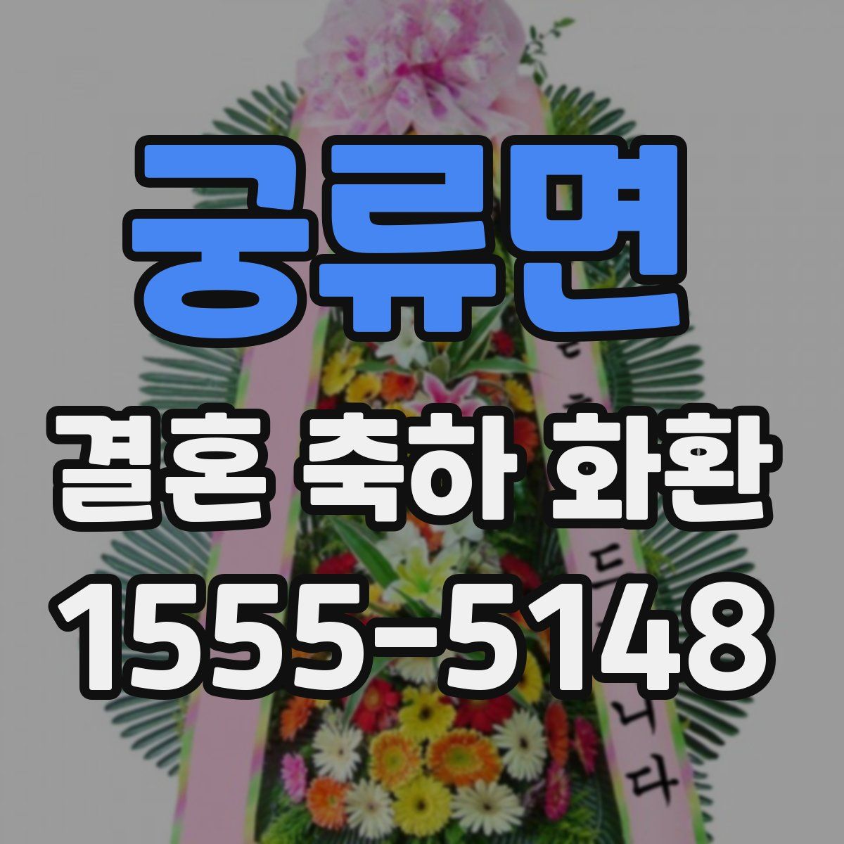 궁류면 결혼 축하 화환