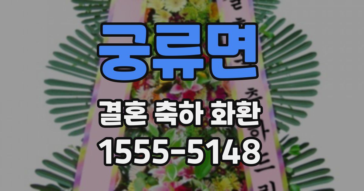 궁류면 결혼 축하 화환