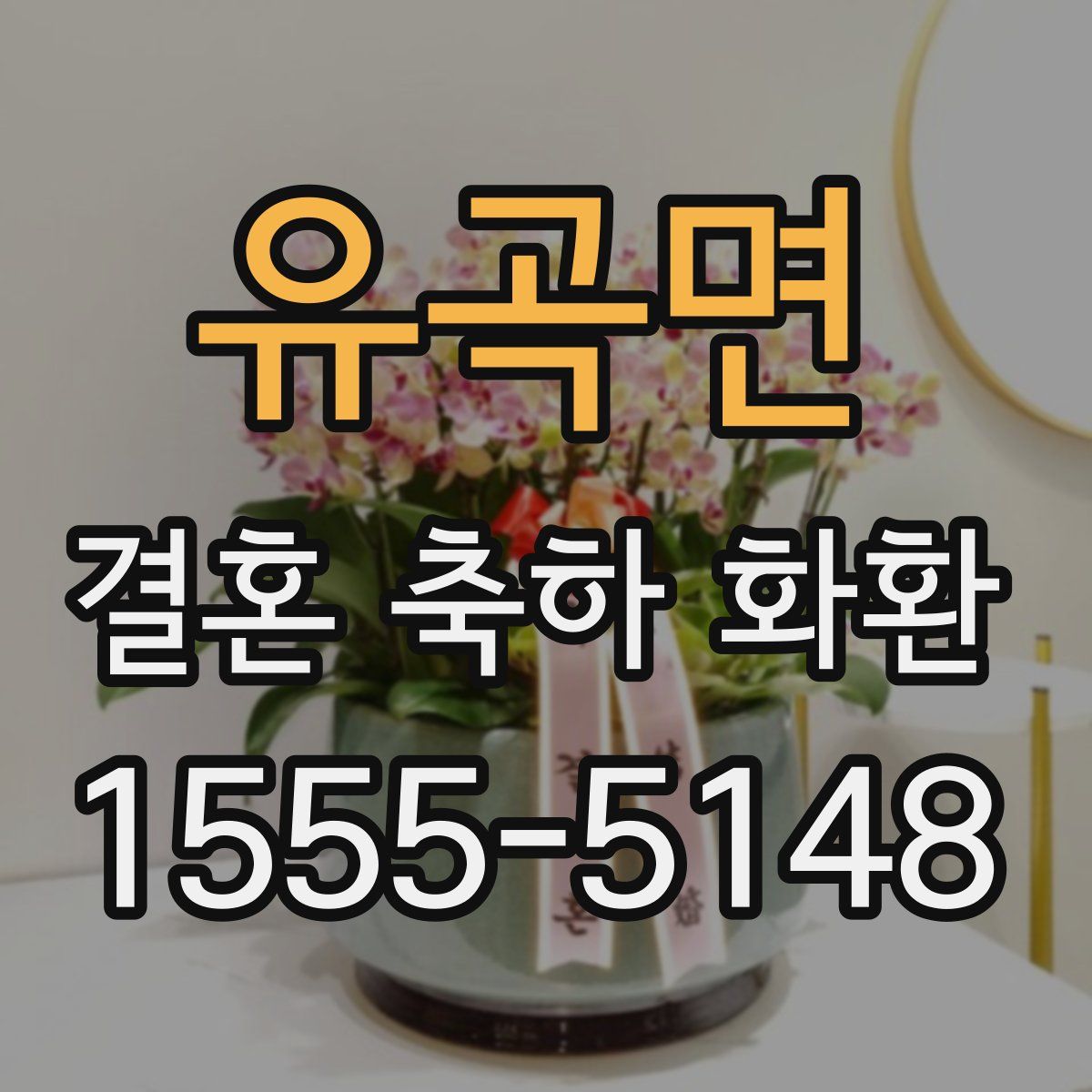 유곡면 결혼 축하 화환