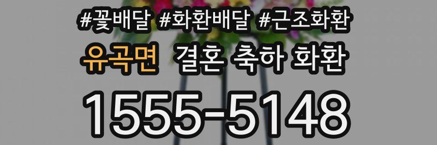 유곡면 결혼 축하 화환