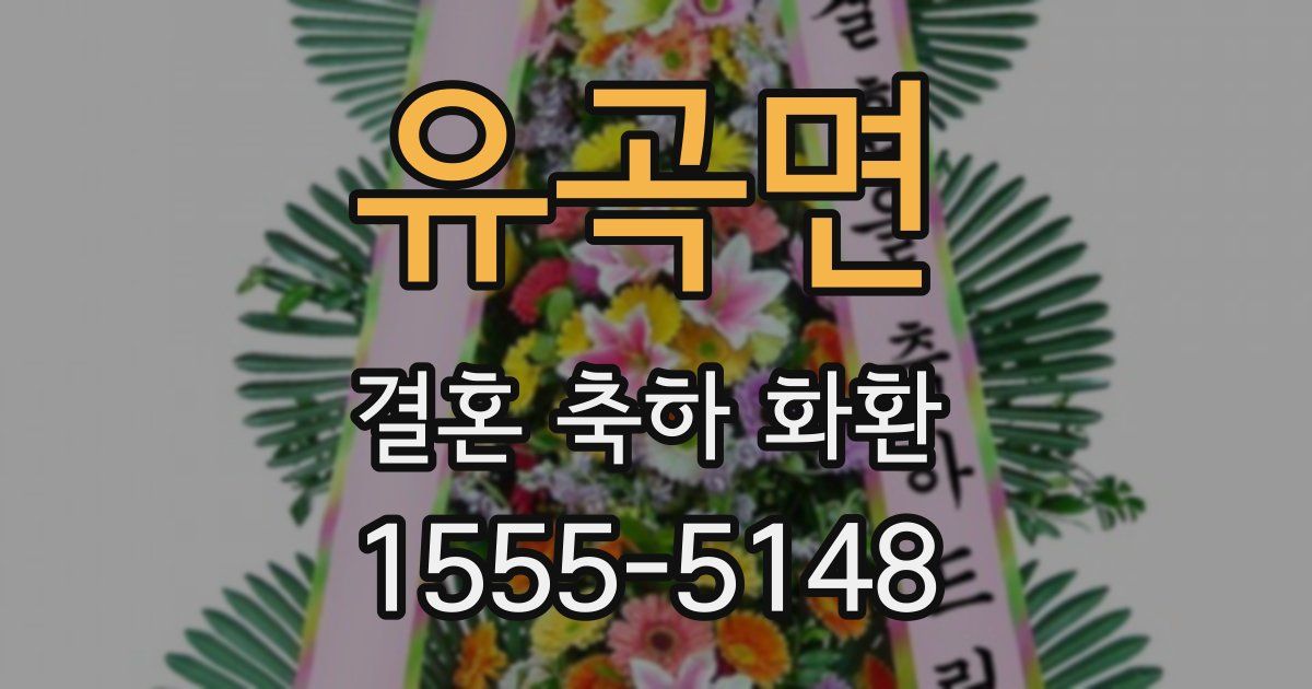 유곡면 결혼 축하 화환