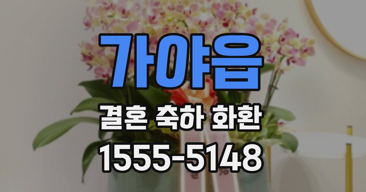가야읍 결혼 축하 화환