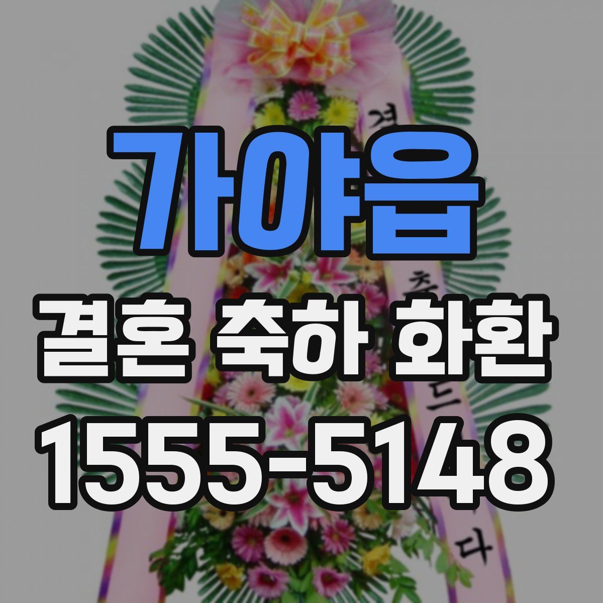 가야읍 결혼 축하 화환