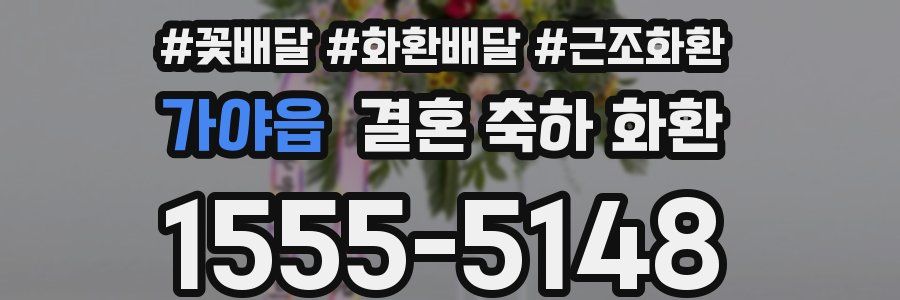 가야읍 결혼 축하 화환
