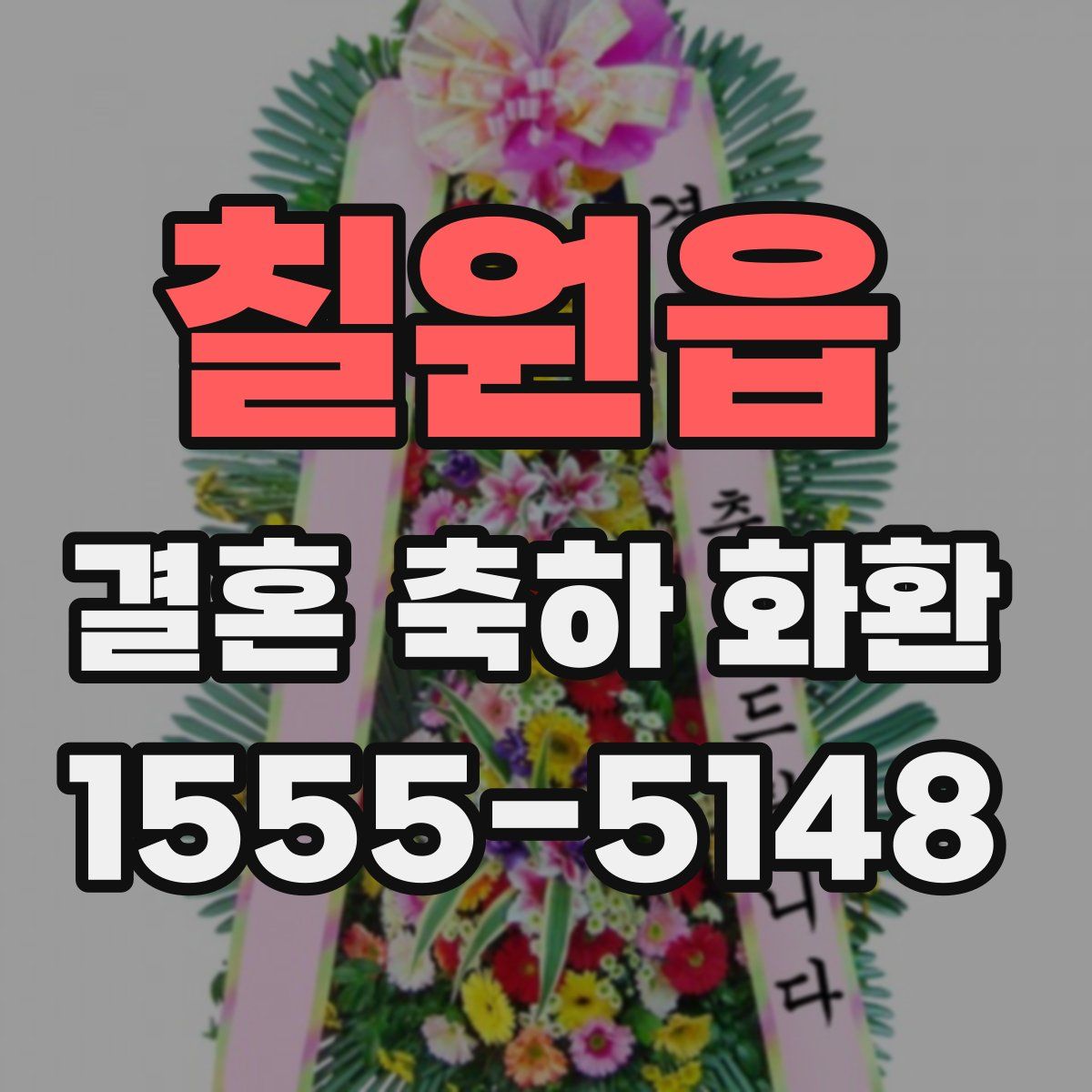 칠원읍 결혼 축하 화환