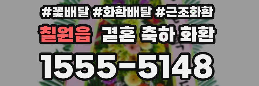 칠원읍 결혼 축하 화환