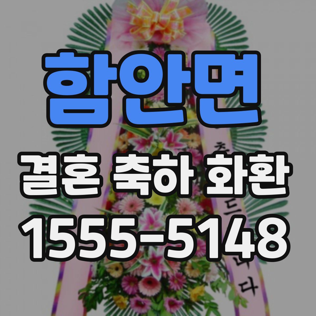 함안면 결혼 축하 화환