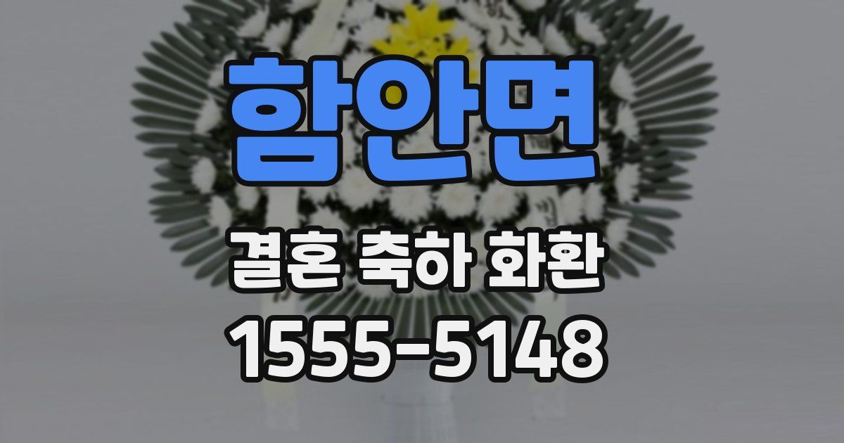 함안면 결혼 축하 화환