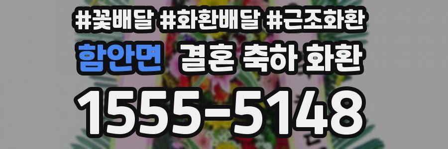 함안면 결혼 축하 화환