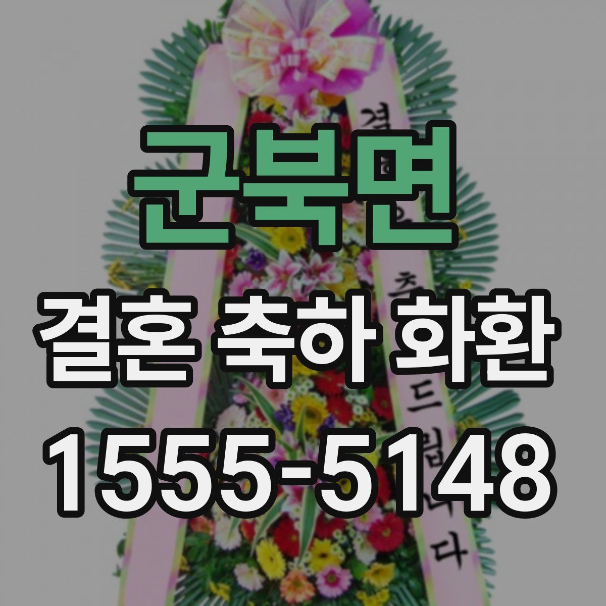 군북면 결혼 축하 화환