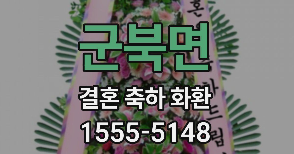 군북면 결혼 축하 화환