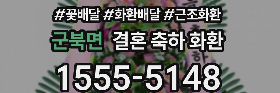 군북면 결혼 축하 화환