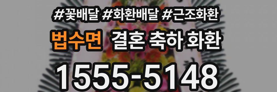 법수면 결혼 축하 화환