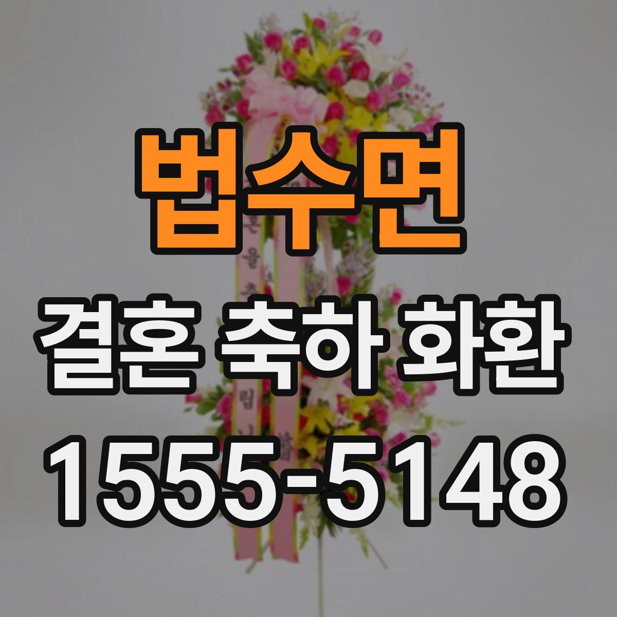 법수면 결혼 축하 화환