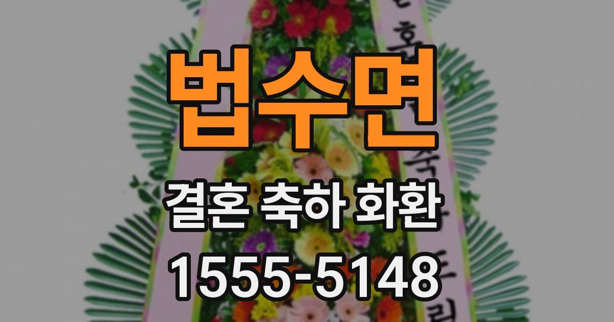 법수면 결혼 축하 화환