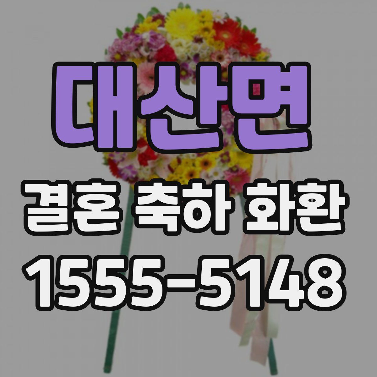 대산면 결혼 축하 화환