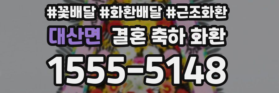 대산면 결혼 축하 화환