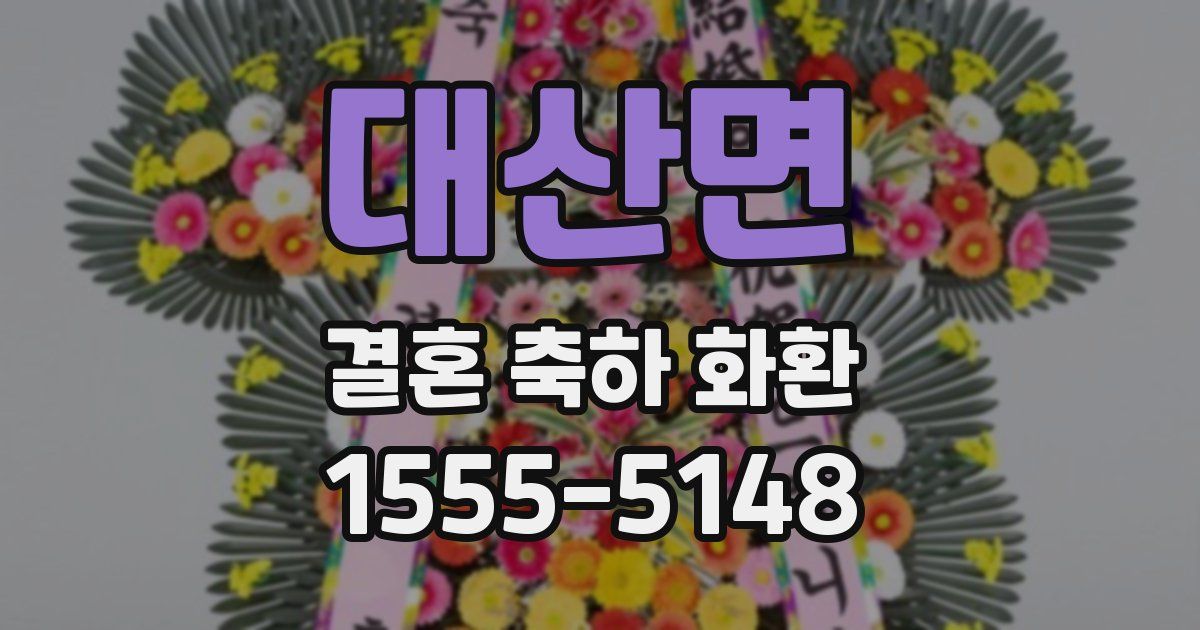 대산면 결혼 축하 화환
