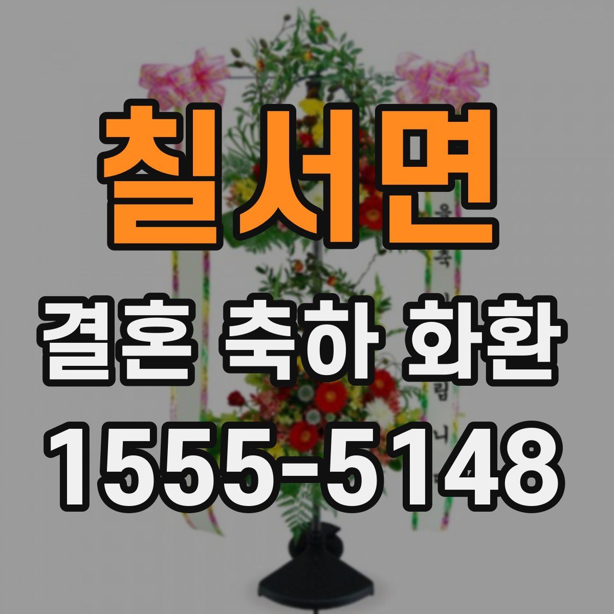 칠서면 결혼 축하 화환