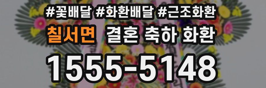 칠서면 결혼 축하 화환