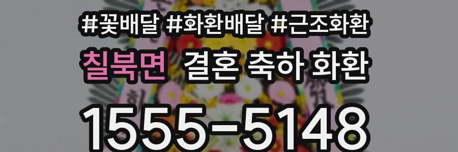 칠북면 결혼 축하 화환