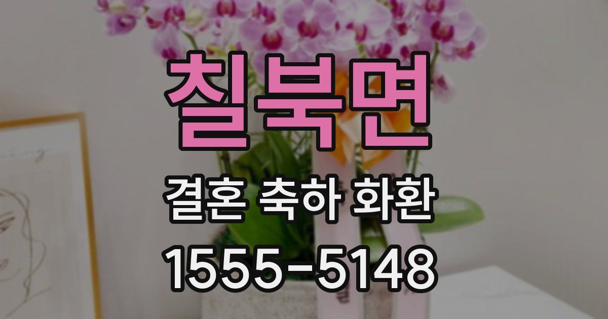 칠북면 결혼 축하 화환