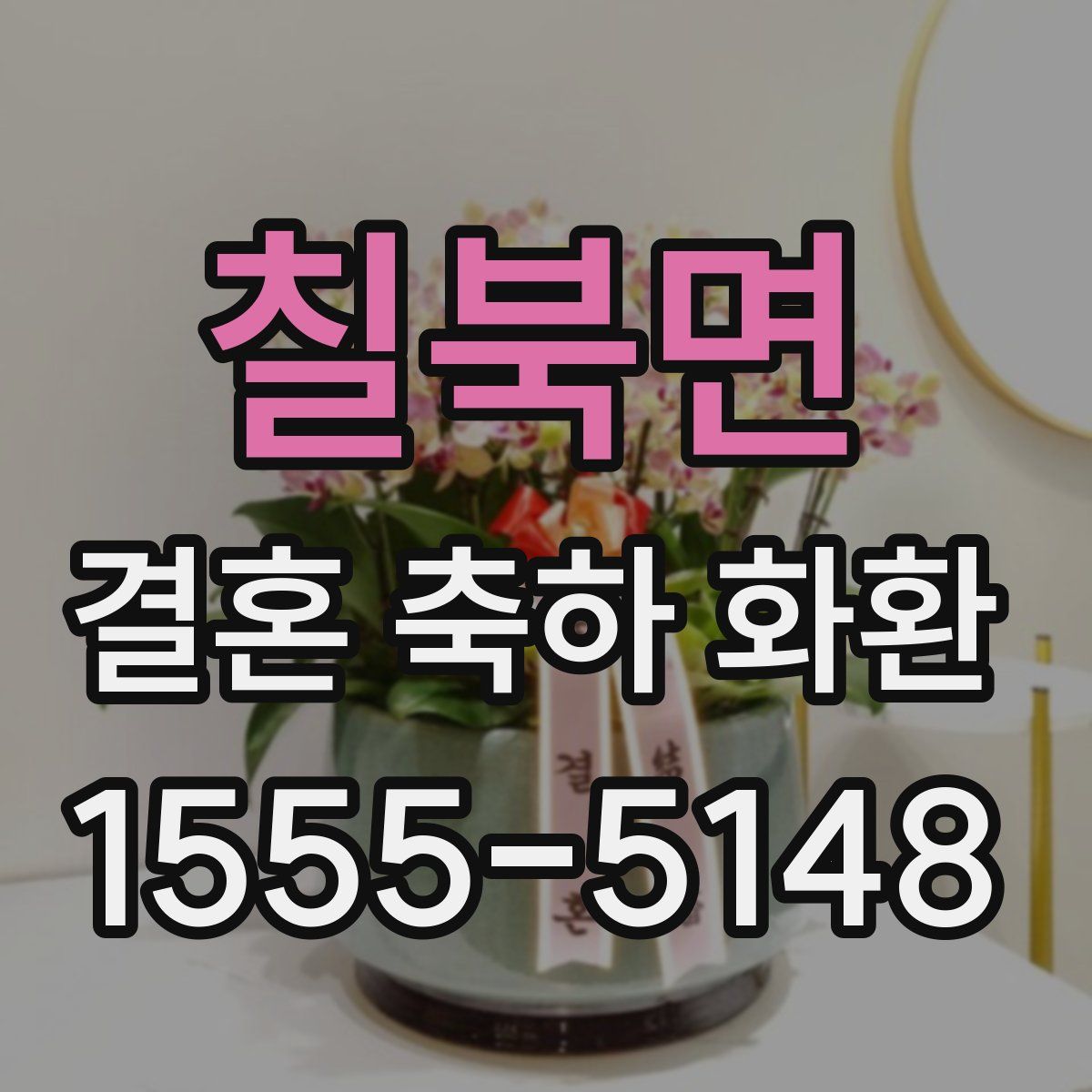 칠북면 결혼 축하 화환