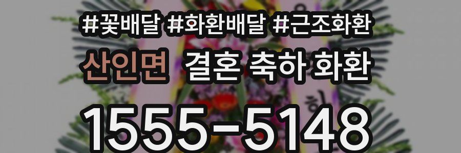 산인면 결혼 축하 화환