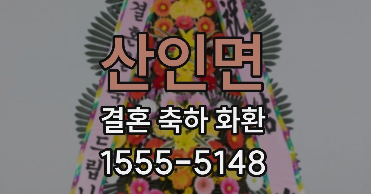산인면 결혼 축하 화환