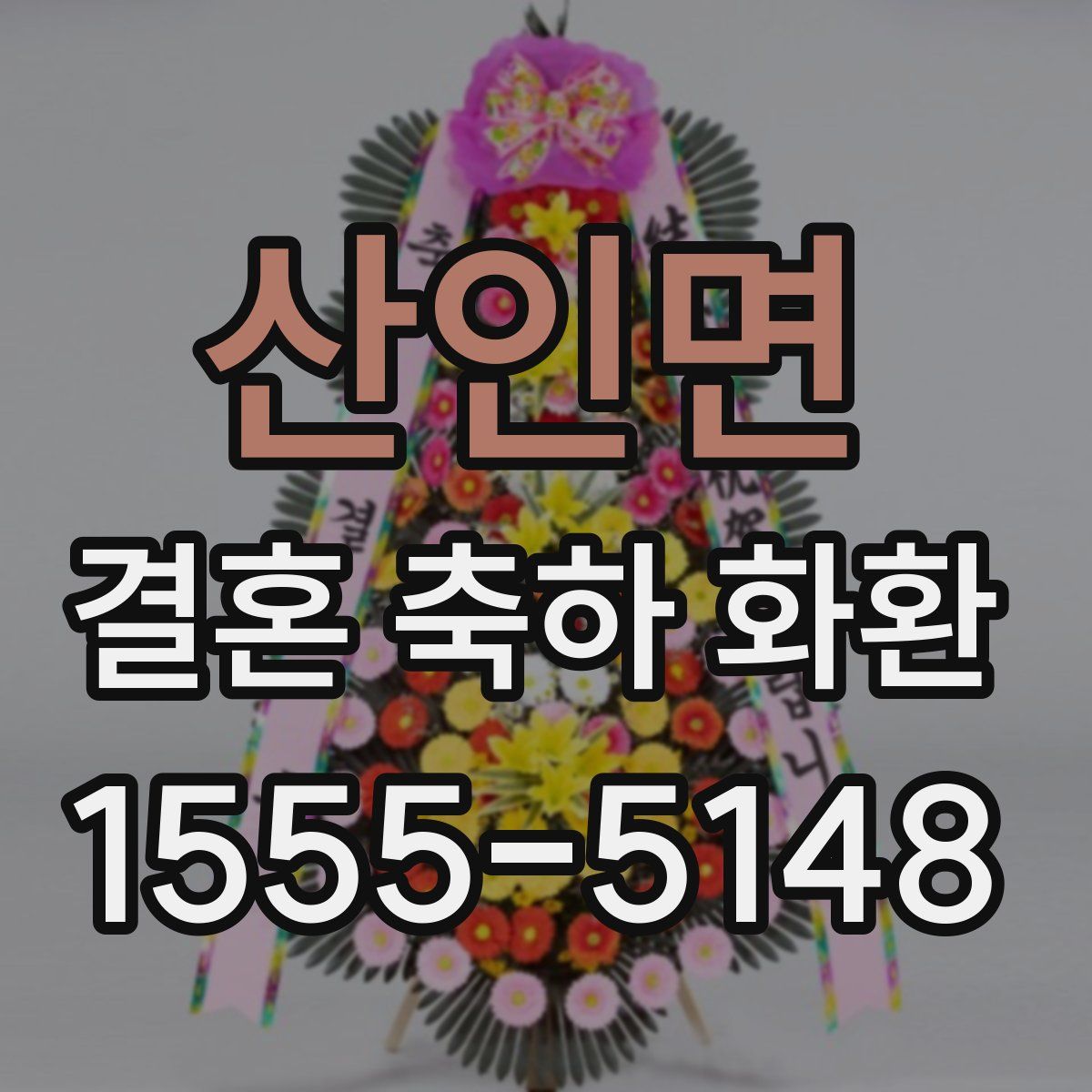 산인면 결혼 축하 화환