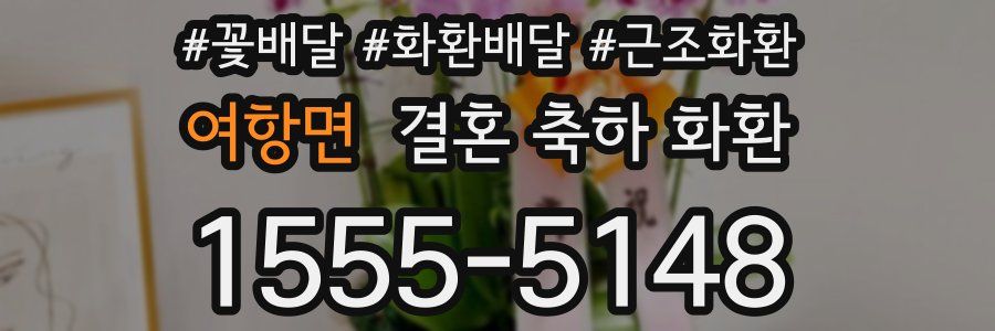 여항면 결혼 축하 화환