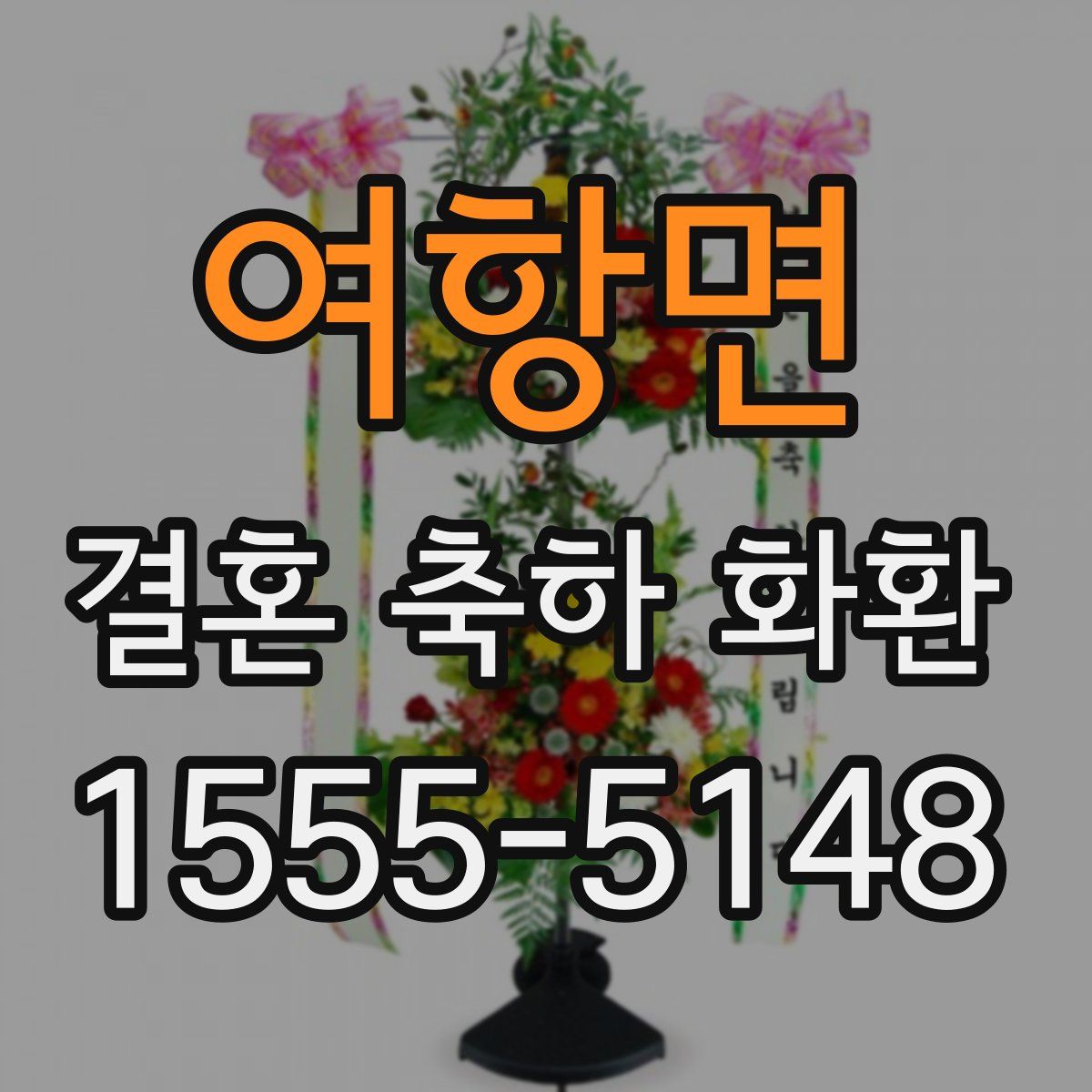 여항면 결혼 축하 화환