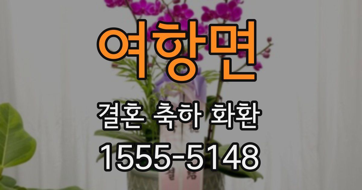 여항면 결혼 축하 화환