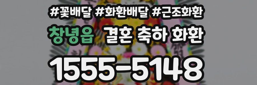 창녕읍 결혼 축하 화환
