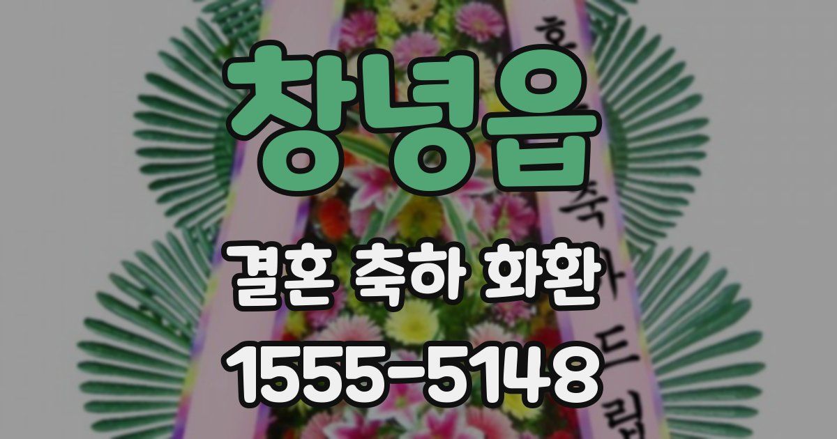 창녕읍 결혼 축하 화환