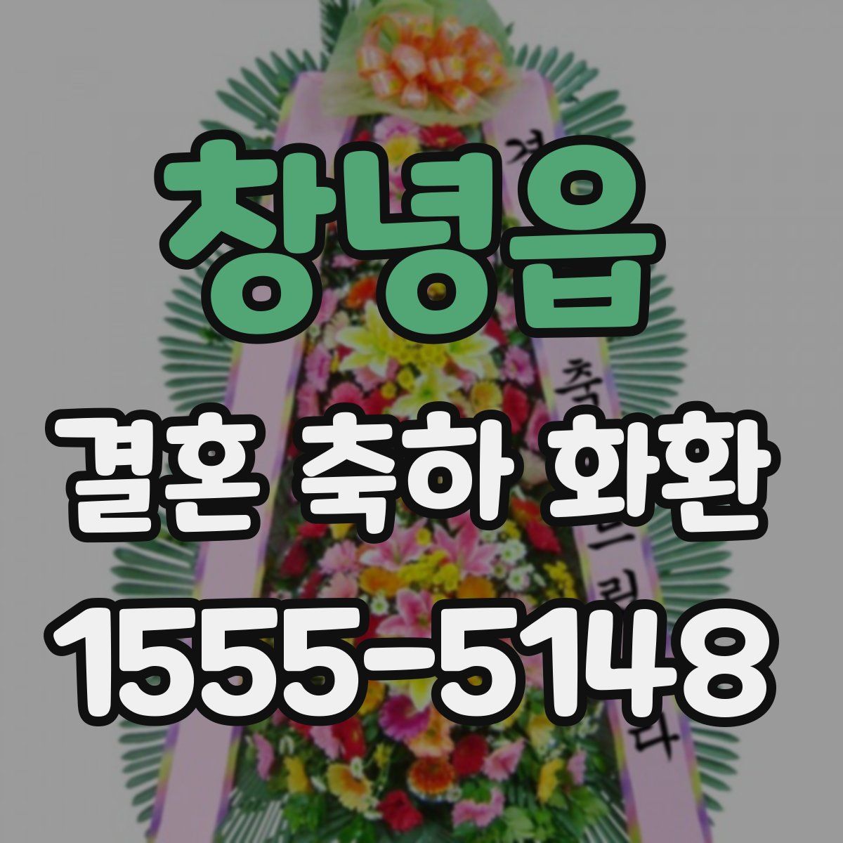 창녕읍 결혼 축하 화환