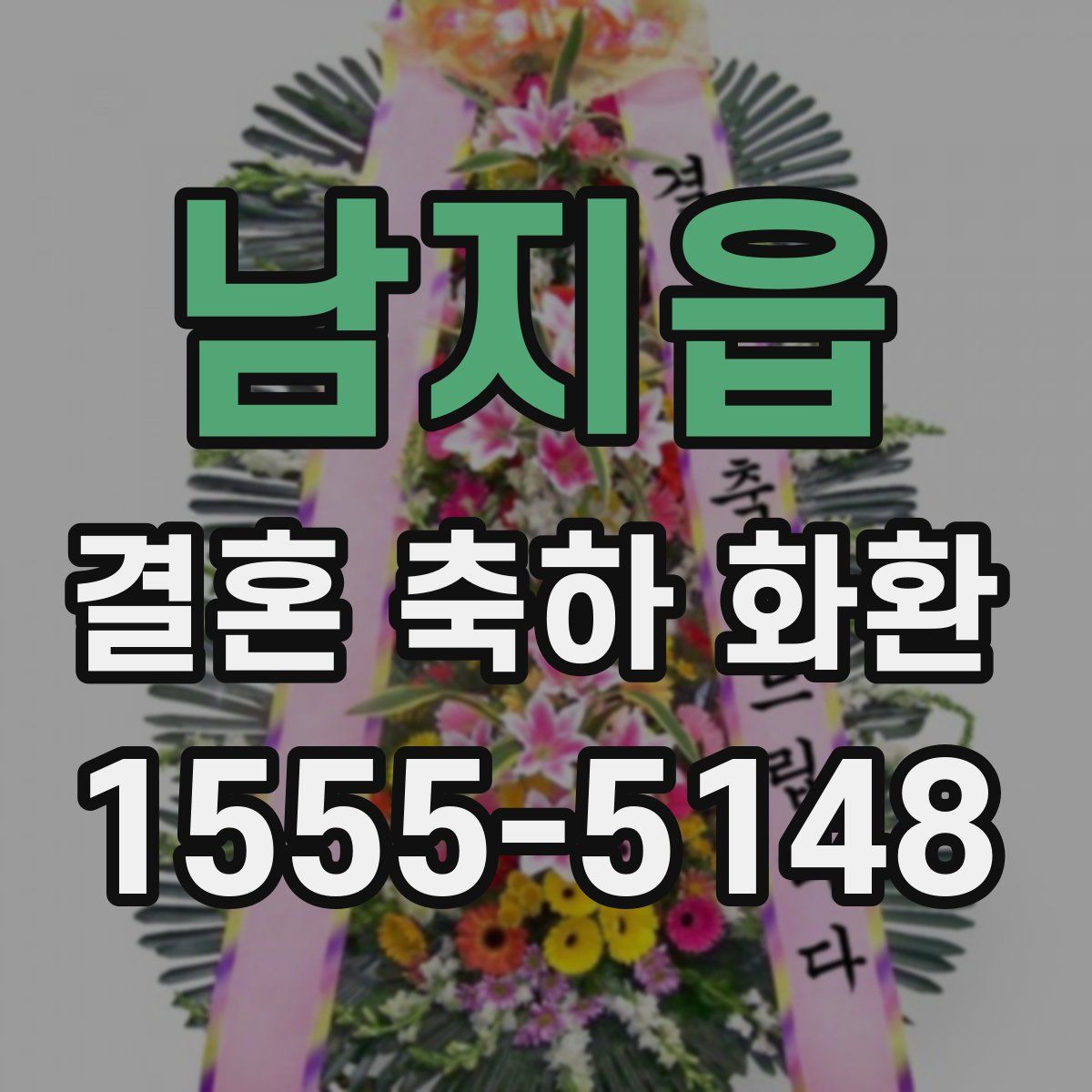 남지읍 결혼 축하 화환