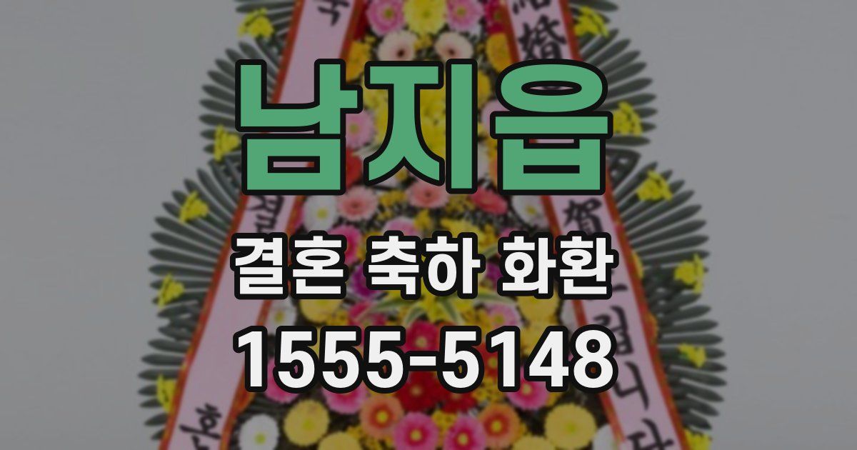 남지읍 결혼 축하 화환